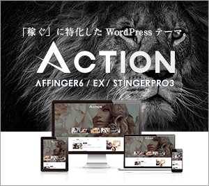 WordPressテーマ 「ACTION（AFFINGER6）」